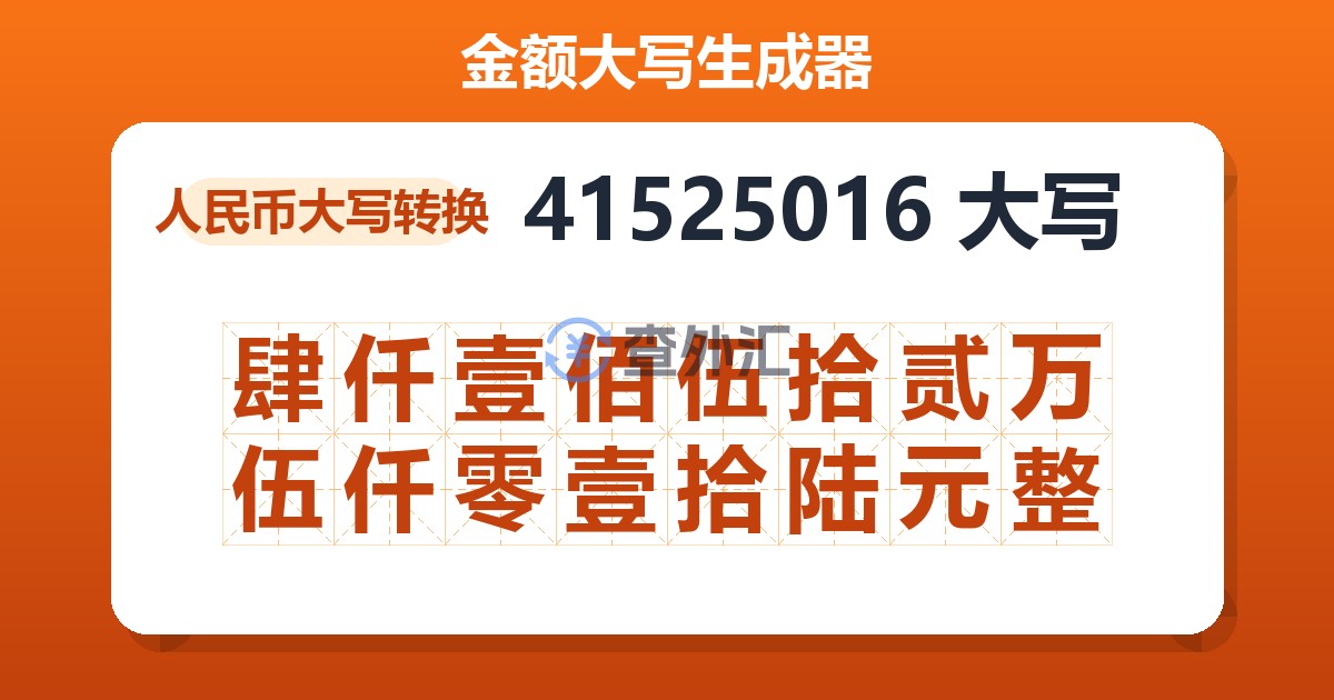 41525016大写 肆仟壹佰伍拾贰万伍仟零壹拾陆元整