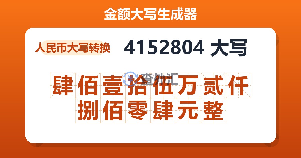 4152804大写 肆佰壹拾伍万贰仟捌佰零肆元整