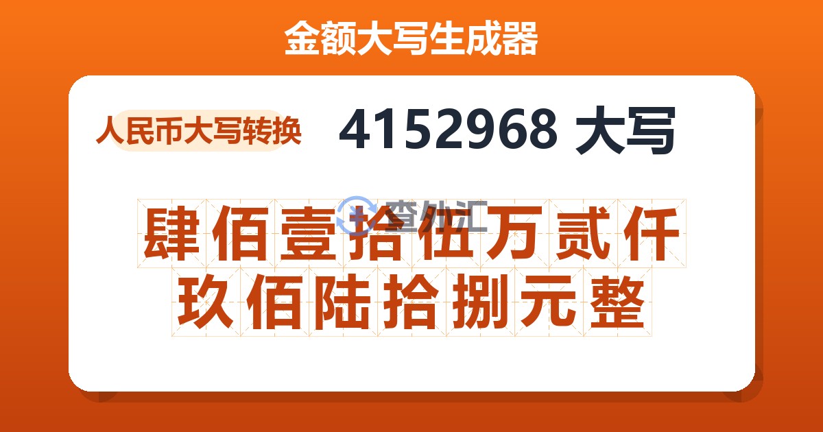 4152968大写 肆佰壹拾伍万贰仟玖佰陆拾捌元整