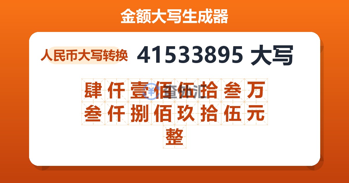 41533895大写 肆仟壹佰伍拾叁万叁仟捌佰玖拾伍元整