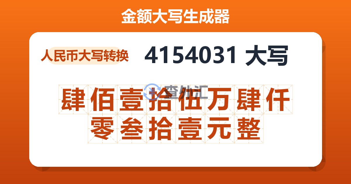4154031大写 肆佰壹拾伍万肆仟零叁拾壹元整