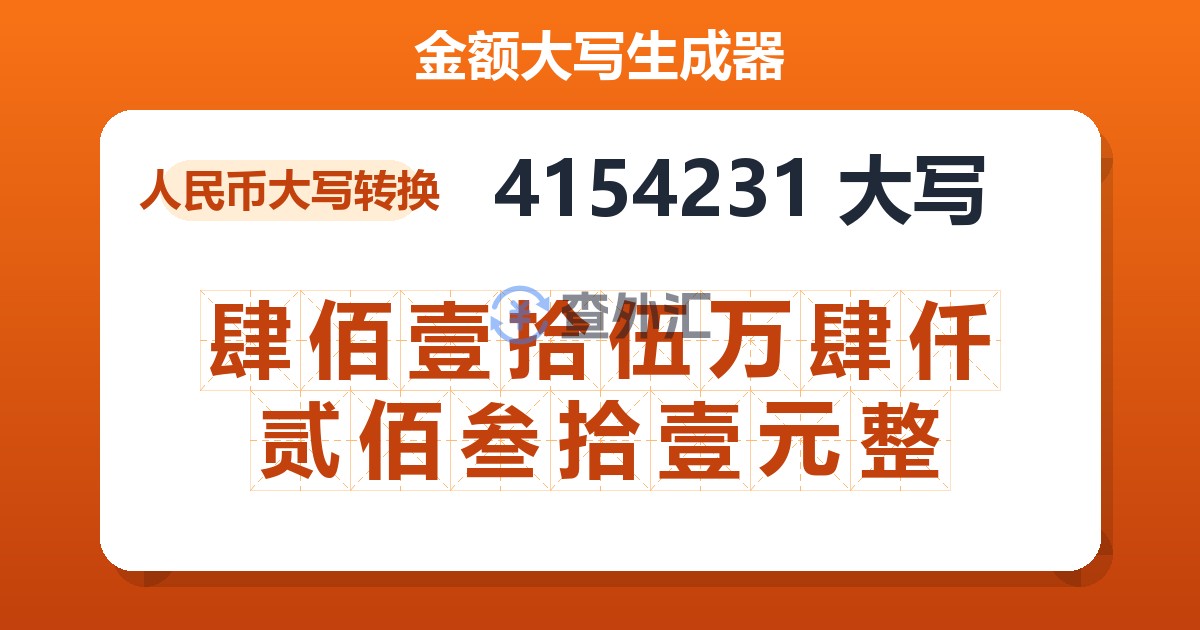 4154231大写 肆佰壹拾伍万肆仟贰佰叁拾壹元整