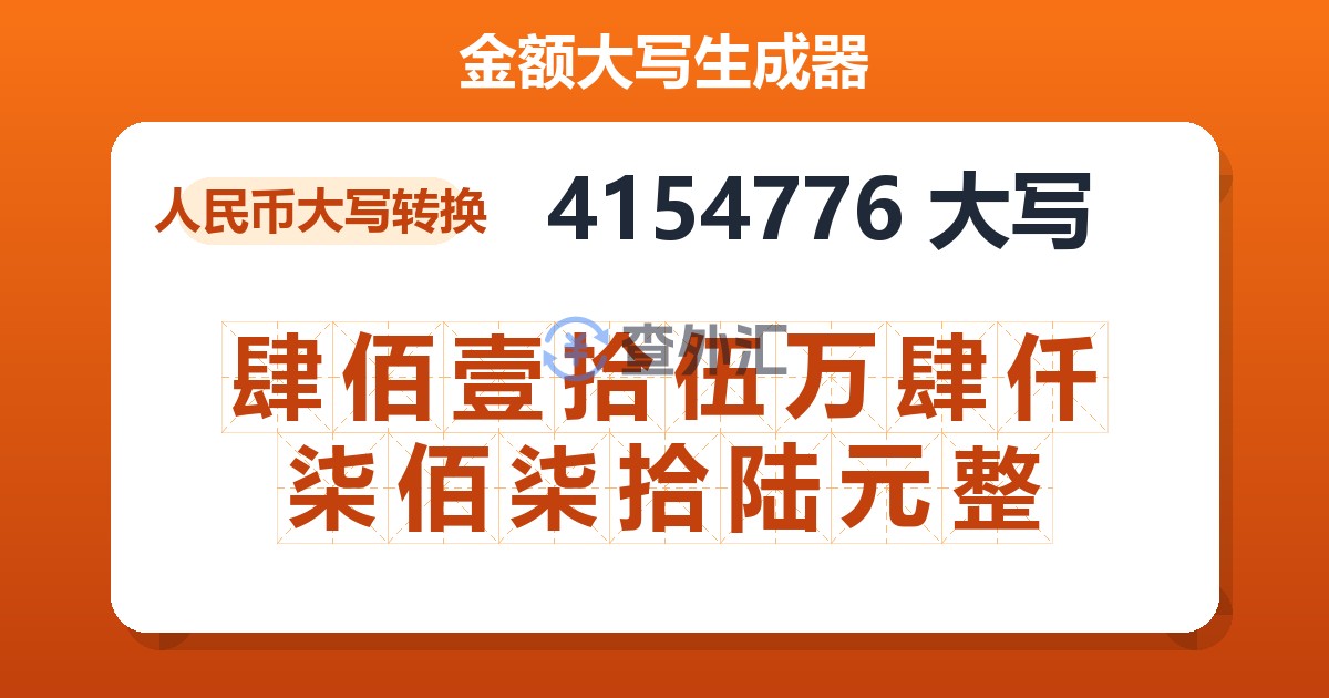 4154776大写 肆佰壹拾伍万肆仟柒佰柒拾陆元整