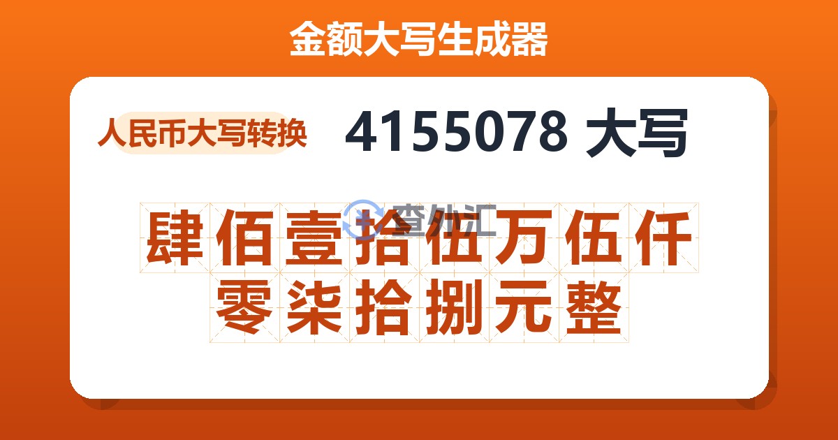 4155078大写 肆佰壹拾伍万伍仟零柒拾捌元整