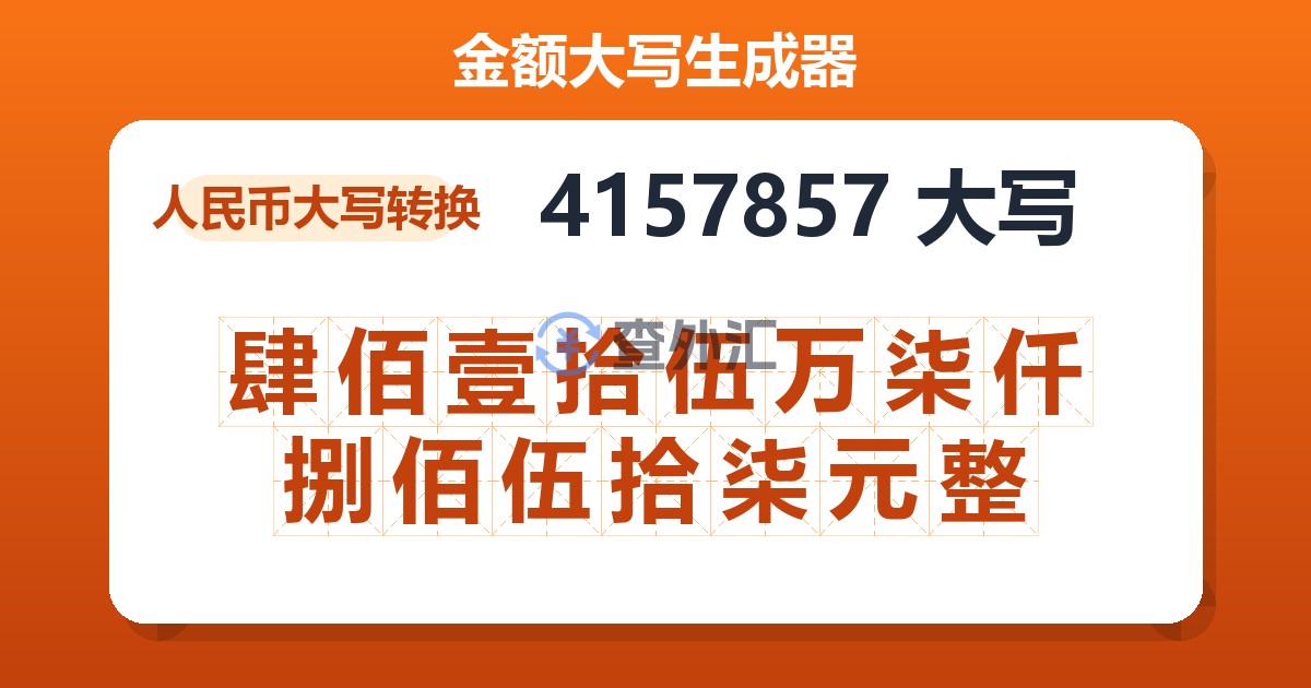 4157857大写 肆佰壹拾伍万柒仟捌佰伍拾柒元整