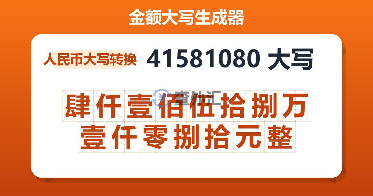 41581080大写 肆仟壹佰伍拾捌万壹仟零捌拾元整