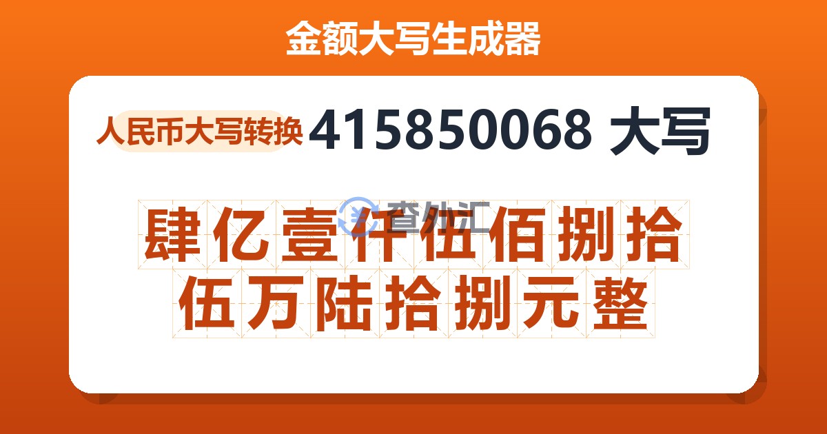 415850068大写 肆亿壹仟伍佰捌拾伍万陆拾捌元整
