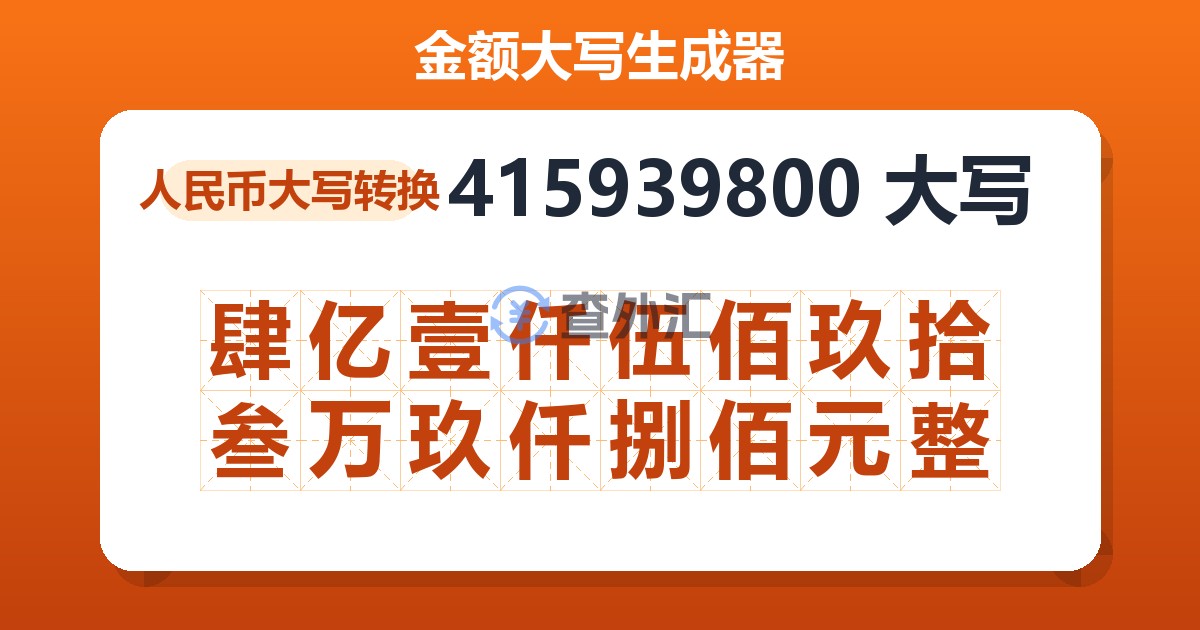 415939800大写 肆亿壹仟伍佰玖拾叁万玖仟捌佰元整
