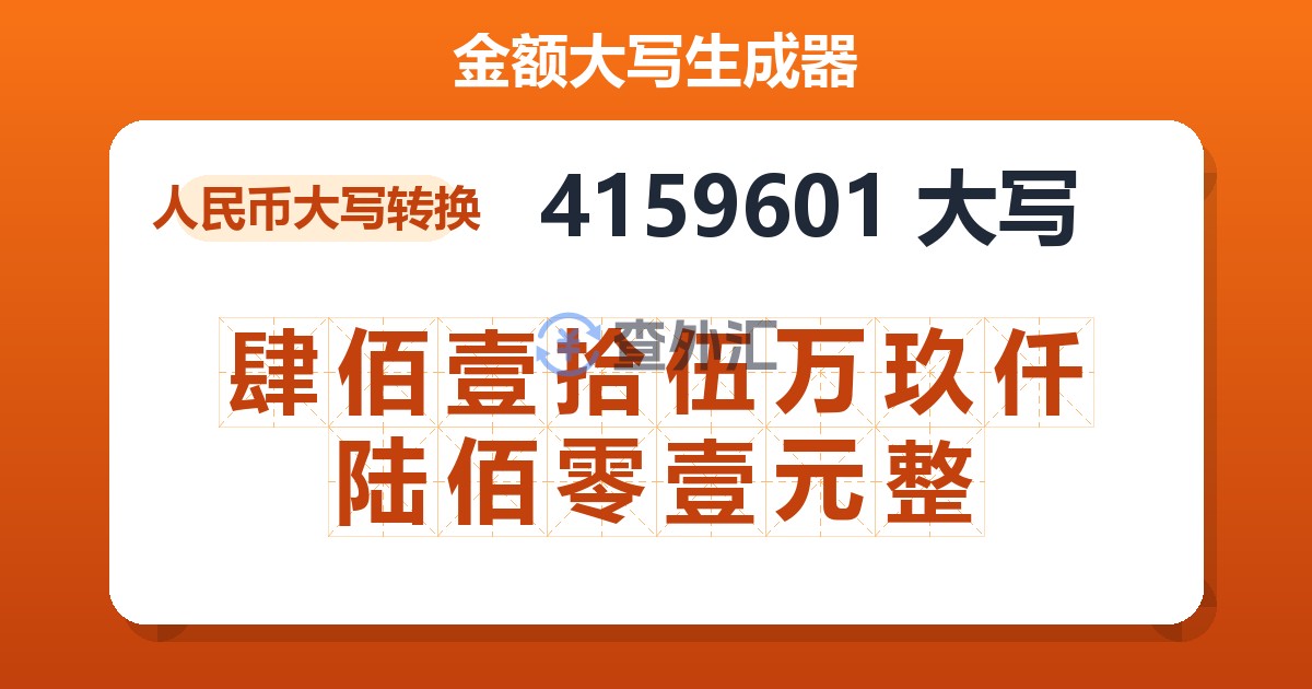 4159601大写 肆佰壹拾伍万玖仟陆佰零壹元整