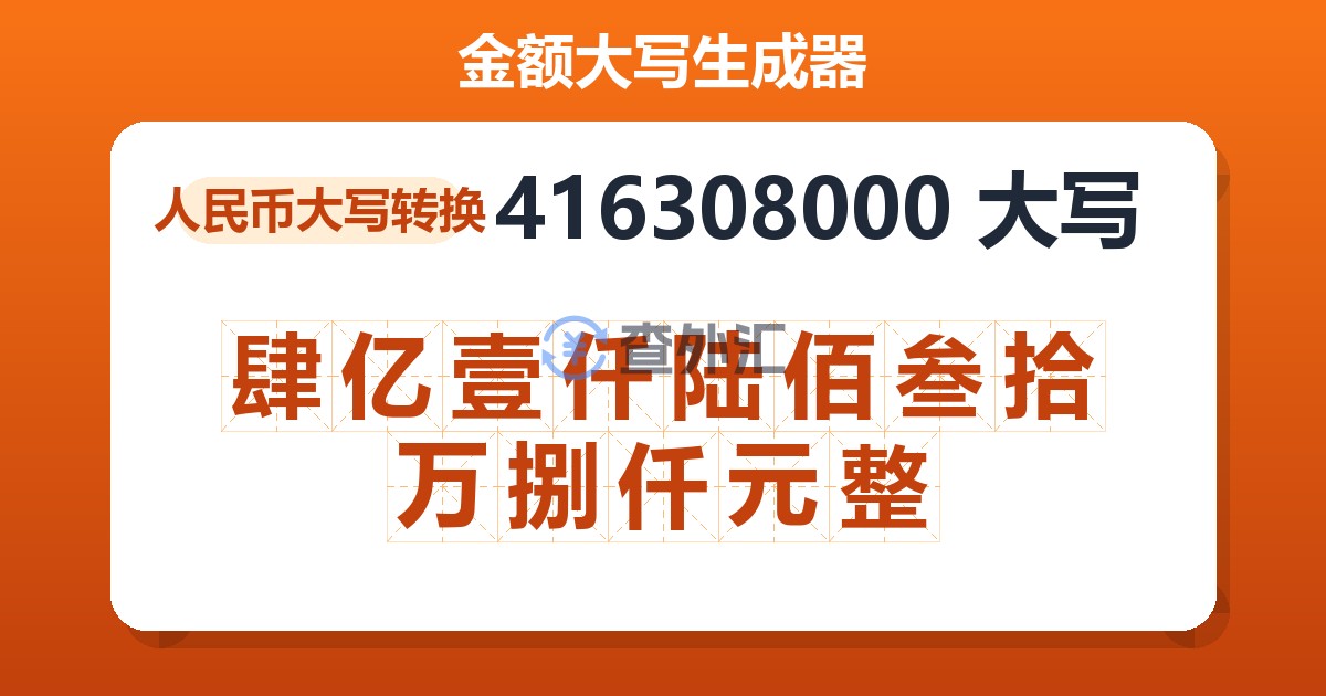 416308000大写 肆亿壹仟陆佰叁拾万捌仟元整