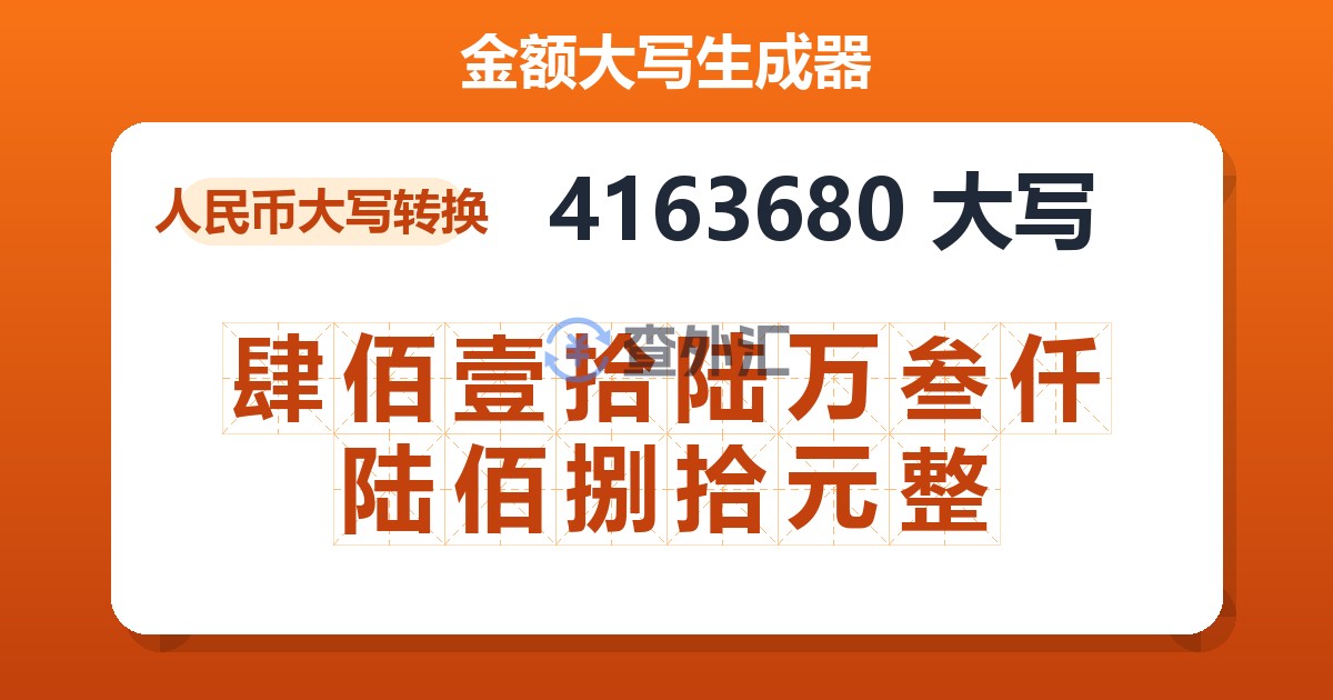 4163680大写 肆佰壹拾陆万叁仟陆佰捌拾元整