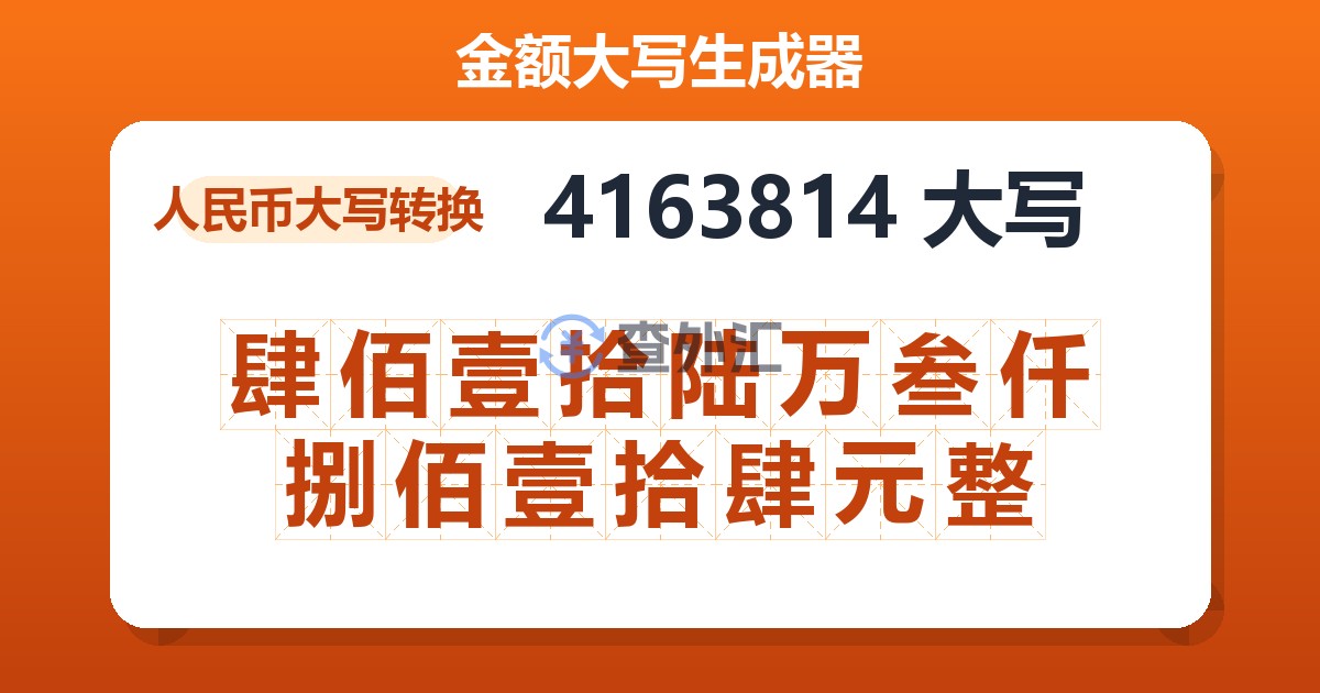 4163814大写 肆佰壹拾陆万叁仟捌佰壹拾肆元整
