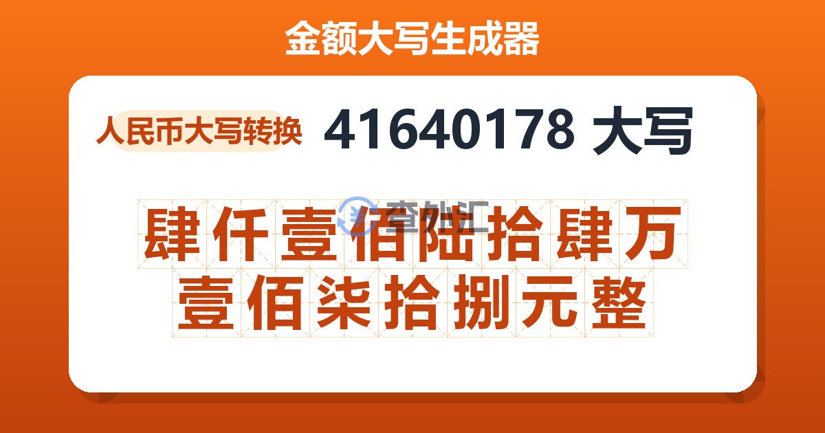 41640178大写 肆仟壹佰陆拾肆万壹佰柒拾捌元整