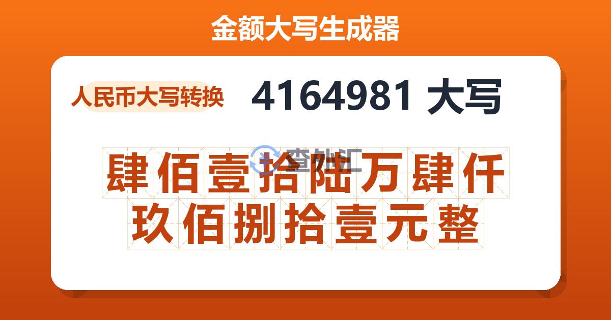 4164981大写 肆佰壹拾陆万肆仟玖佰捌拾壹元整