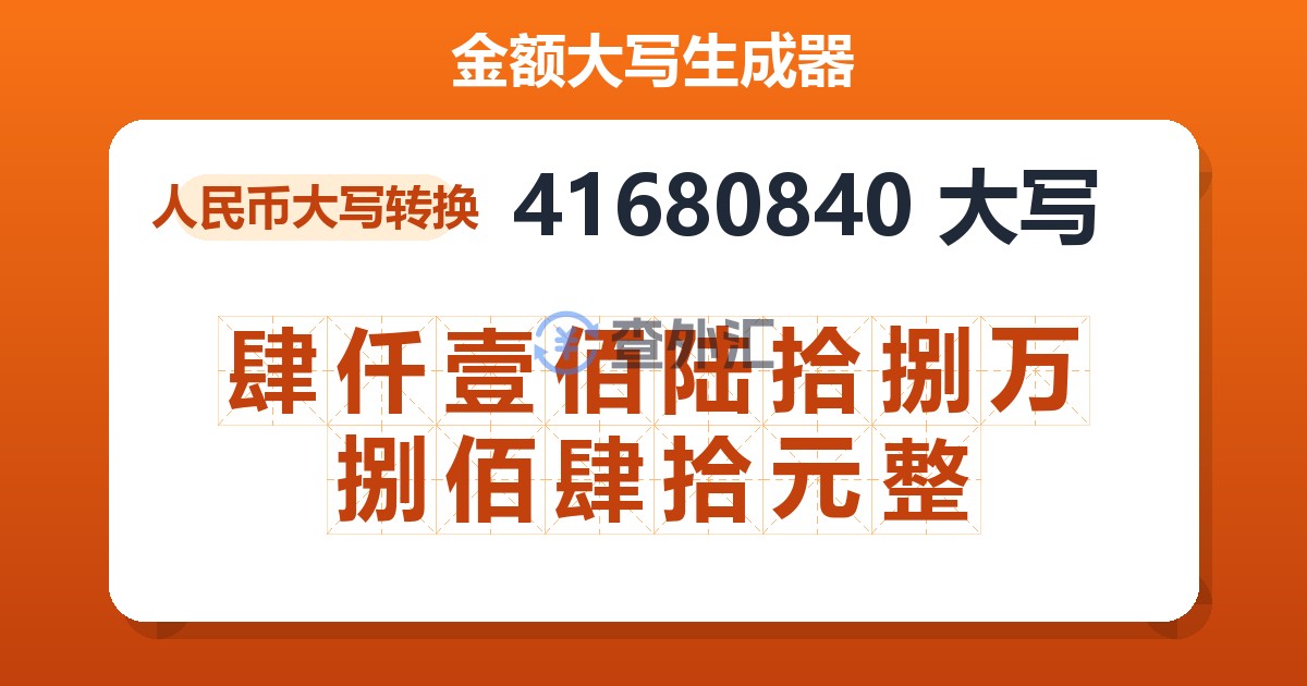 41680840大写 肆仟壹佰陆拾捌万捌佰肆拾元整