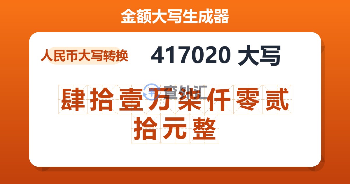 417020大写 肆拾壹万柒仟零贰拾元整