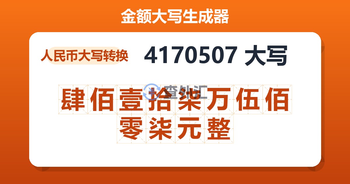 4170507大写 肆佰壹拾柒万伍佰零柒元整