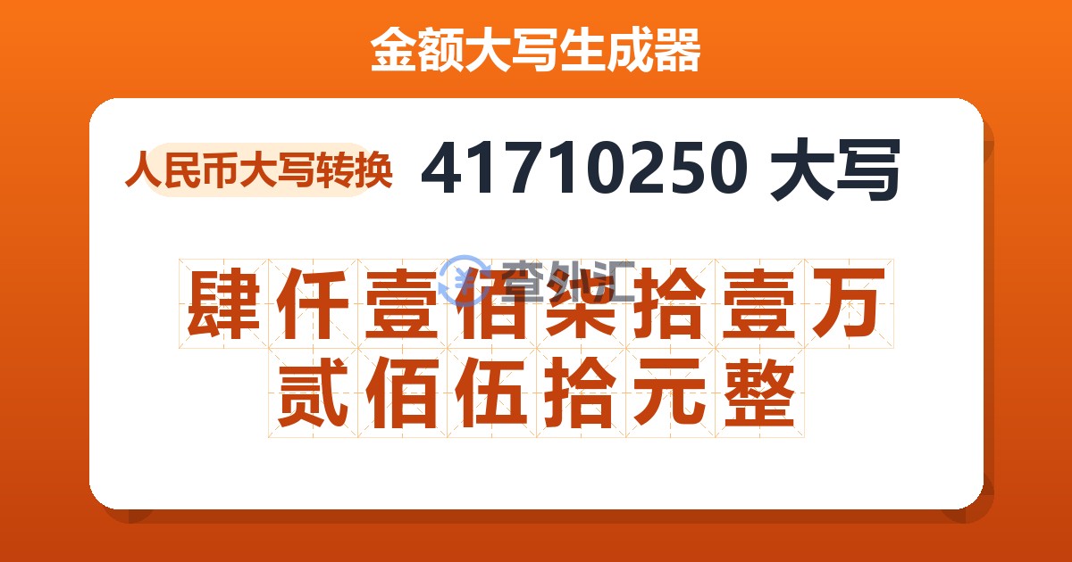 41710250大写 肆仟壹佰柒拾壹万贰佰伍拾元整