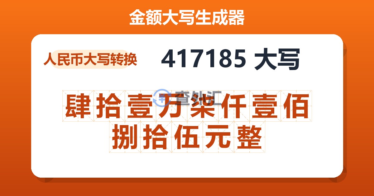 417185大写 肆拾壹万柒仟壹佰捌拾伍元整