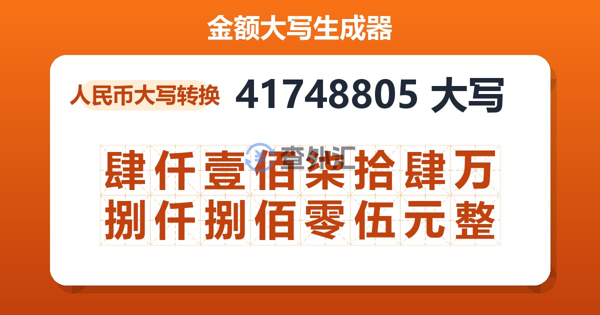 41748805大写 肆仟壹佰柒拾肆万捌仟捌佰零伍元整