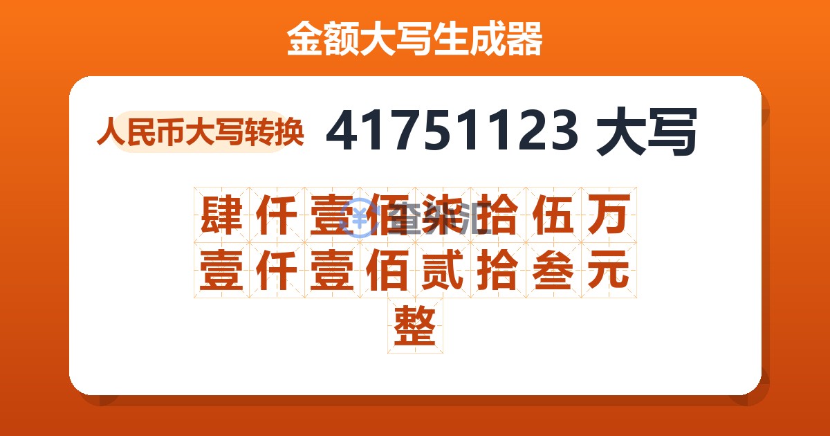 41751123大写 肆仟壹佰柒拾伍万壹仟壹佰贰拾叁元整