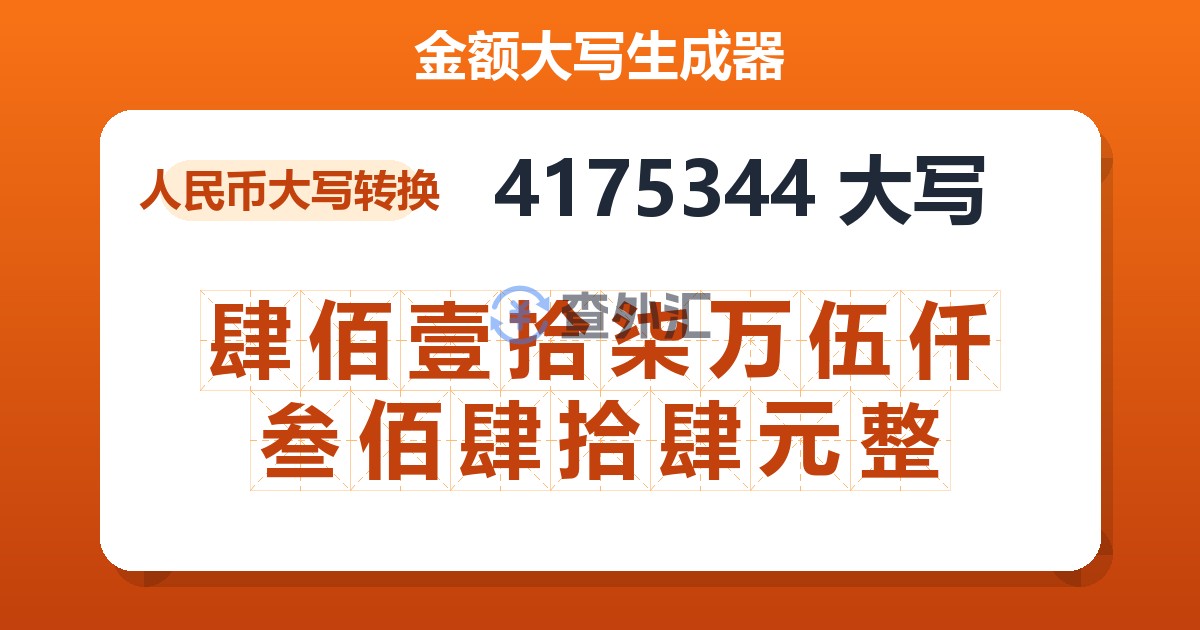 4175344大写 肆佰壹拾柒万伍仟叁佰肆拾肆元整