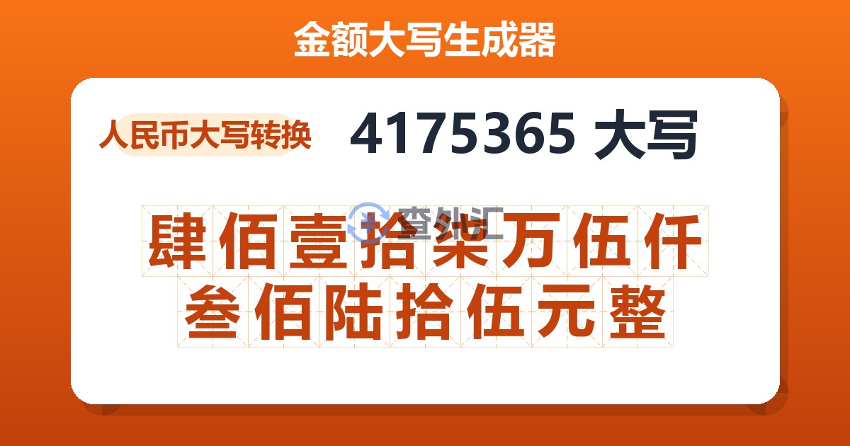 4175365大写 肆佰壹拾柒万伍仟叁佰陆拾伍元整