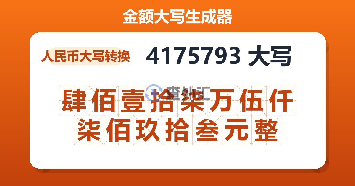 4175793大写 肆佰壹拾柒万伍仟柒佰玖拾叁元整