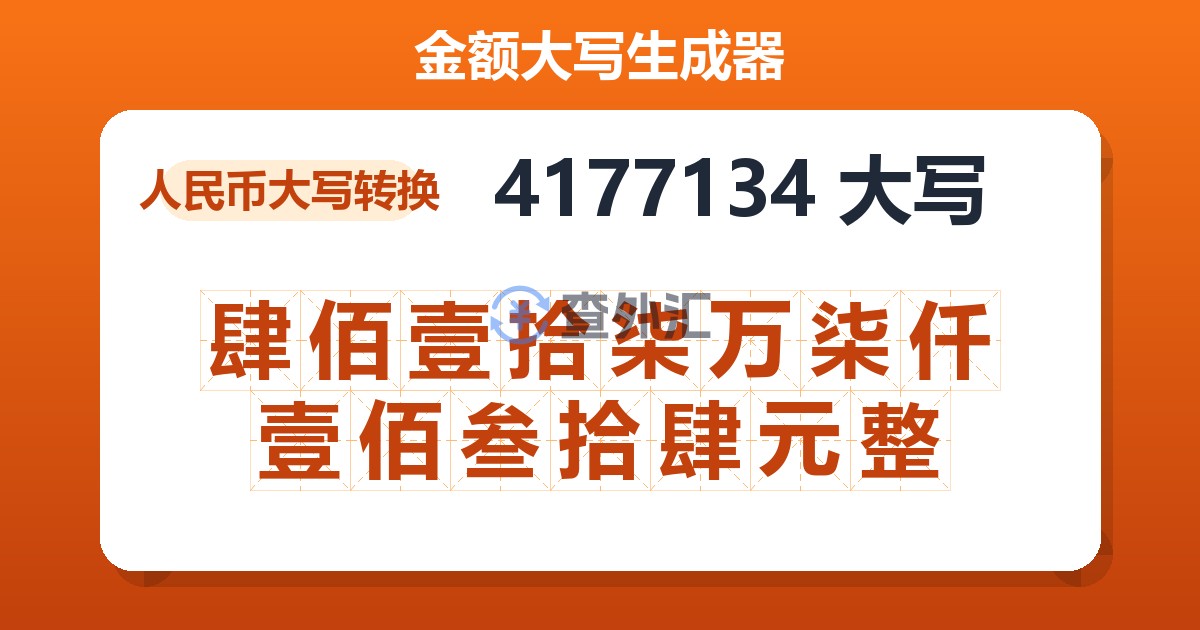 4177134大写 肆佰壹拾柒万柒仟壹佰叁拾肆元整