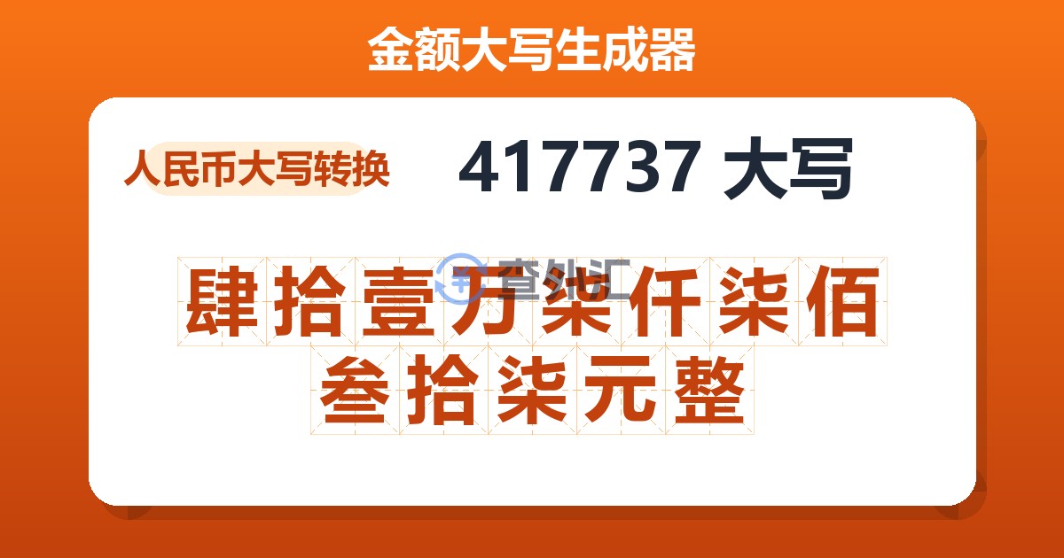 417737大写 肆拾壹万柒仟柒佰叁拾柒元整