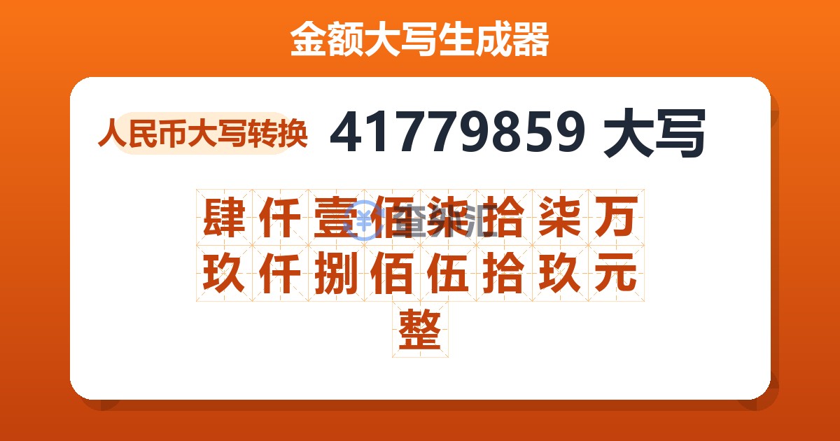 41779859大写 肆仟壹佰柒拾柒万玖仟捌佰伍拾玖元整