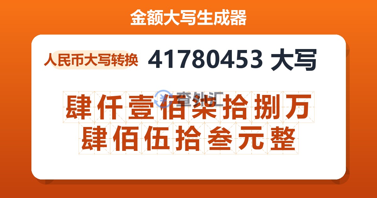 41780453大写 肆仟壹佰柒拾捌万肆佰伍拾叁元整
