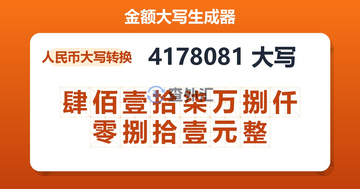 4178081大写 肆佰壹拾柒万捌仟零捌拾壹元整