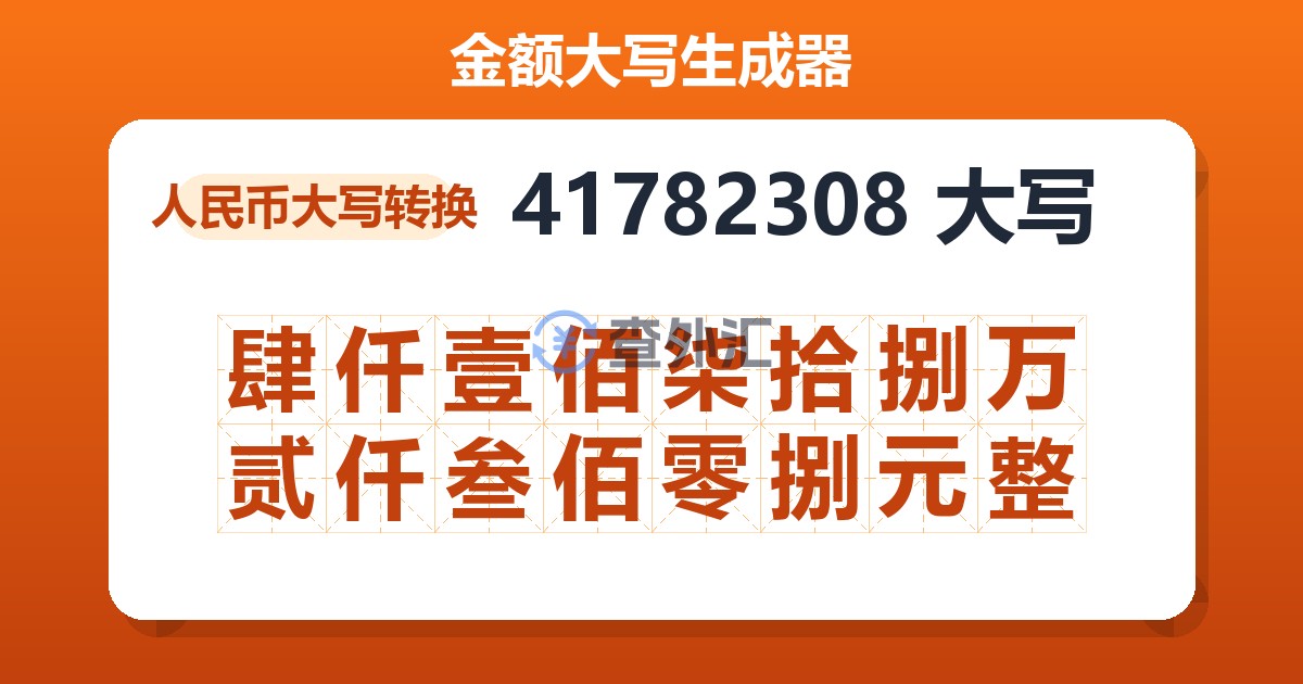 41782308大写 肆仟壹佰柒拾捌万贰仟叁佰零捌元整