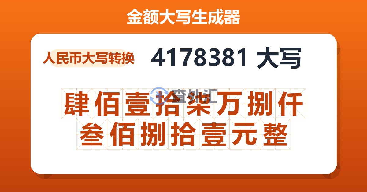 4178381大写 肆佰壹拾柒万捌仟叁佰捌拾壹元整