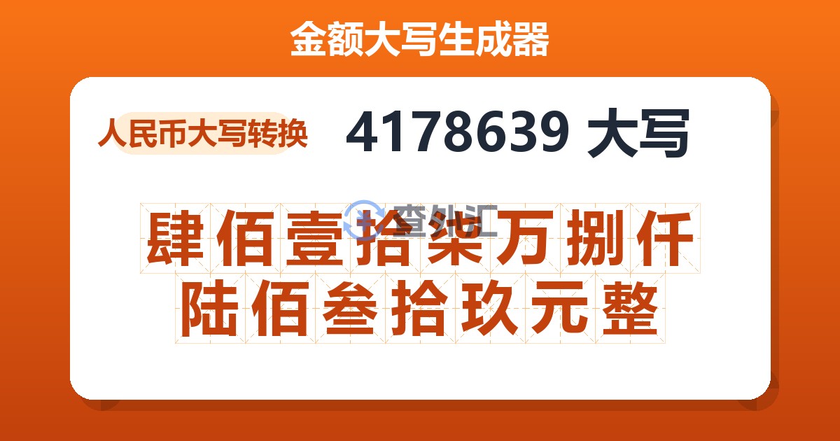 4178639大写 肆佰壹拾柒万捌仟陆佰叁拾玖元整