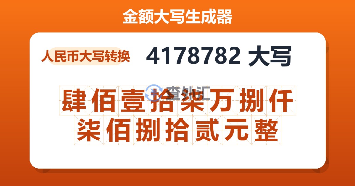 4178782大写 肆佰壹拾柒万捌仟柒佰捌拾贰元整