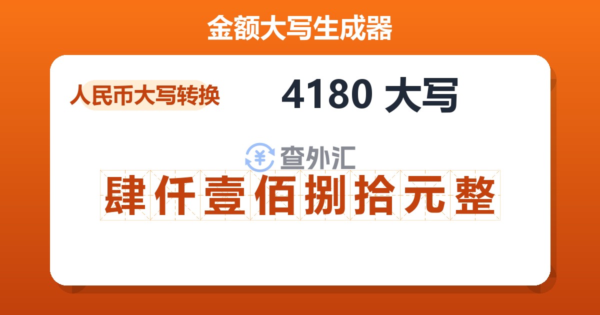 4180大写 肆仟壹佰捌拾元整