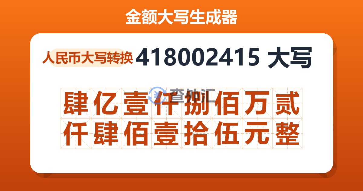 418002415大写 肆亿壹仟捌佰万贰仟肆佰壹拾伍元整