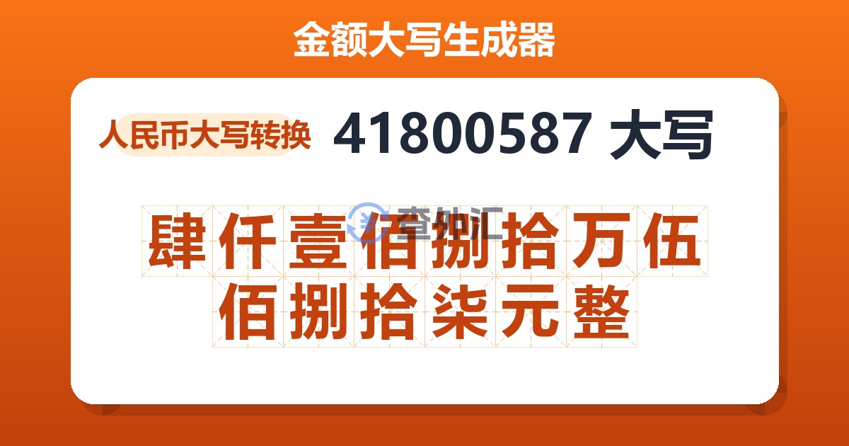 41800587大写 肆仟壹佰捌拾万伍佰捌拾柒元整