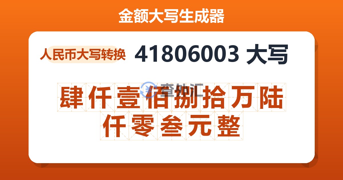 41806003大写 肆仟壹佰捌拾万陆仟零叁元整