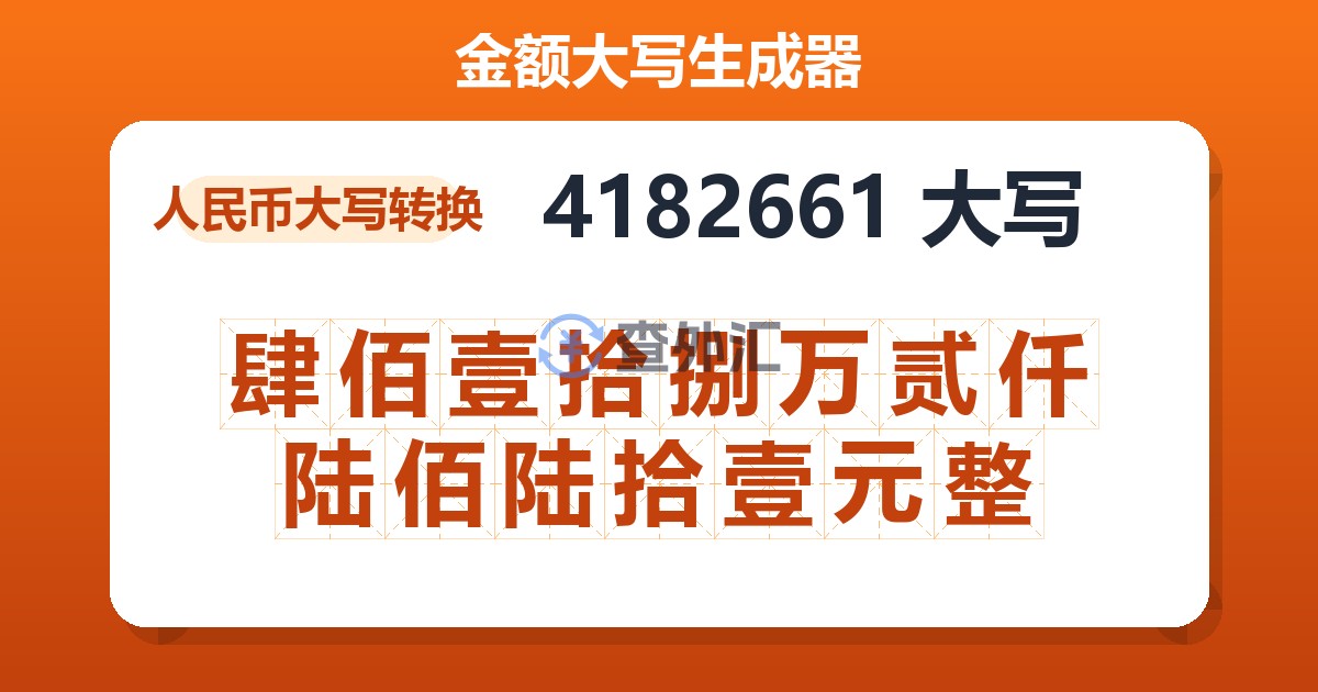 4182661大写 肆佰壹拾捌万贰仟陆佰陆拾壹元整