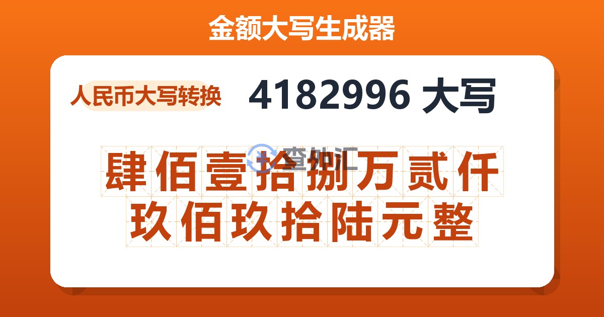 4182996大写 肆佰壹拾捌万贰仟玖佰玖拾陆元整