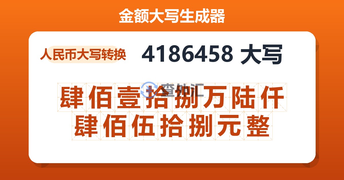 4186458大写 肆佰壹拾捌万陆仟肆佰伍拾捌元整