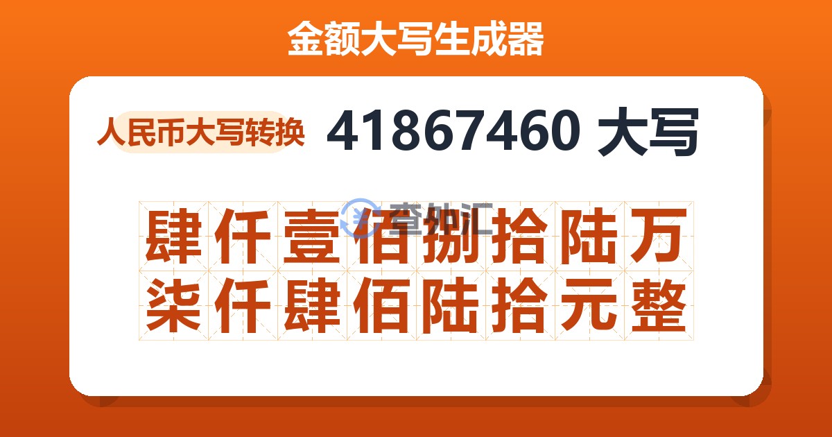 41867460大写 肆仟壹佰捌拾陆万柒仟肆佰陆拾元整