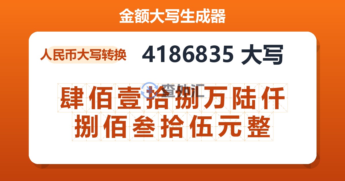 4186835大写 肆佰壹拾捌万陆仟捌佰叁拾伍元整