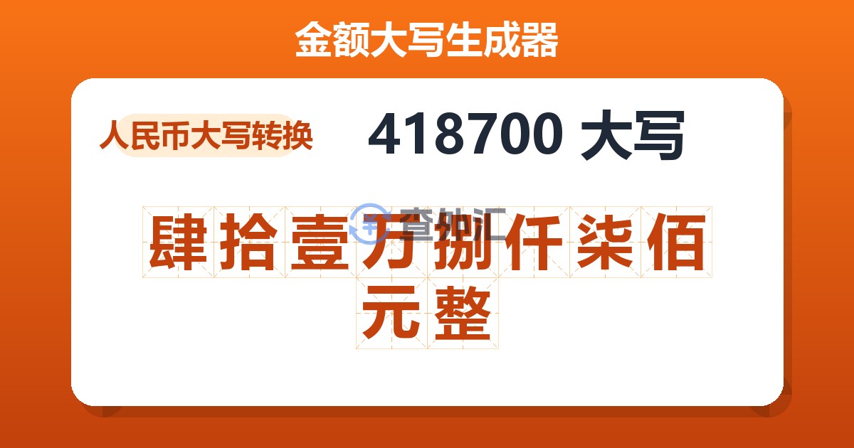 418700大写 肆拾壹万捌仟柒佰元整