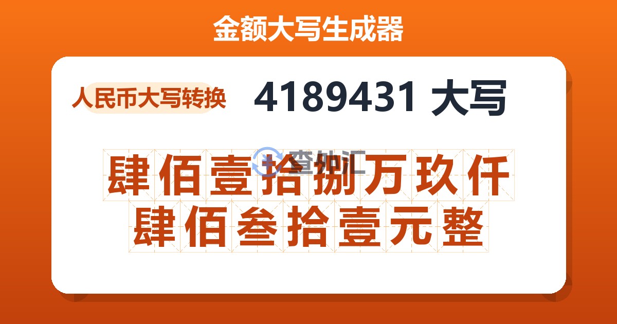 4189431大写 肆佰壹拾捌万玖仟肆佰叁拾壹元整