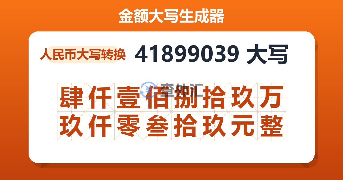 41899039大写 肆仟壹佰捌拾玖万玖仟零叁拾玖元整