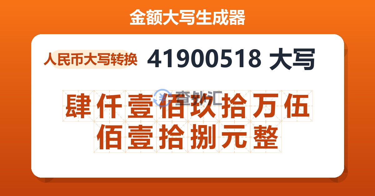 41900518大写 肆仟壹佰玖拾万伍佰壹拾捌元整